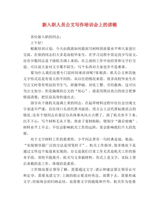 新入职人员公文写作培训会上的讲稿 