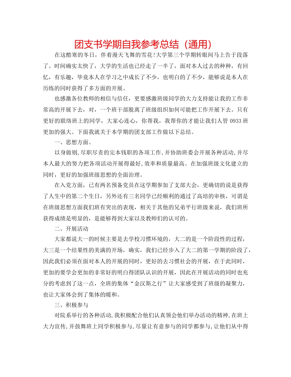 团支书学期自我参考总结（通用） _第1页