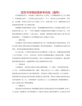 团支书学期自我参考总结（通用） 