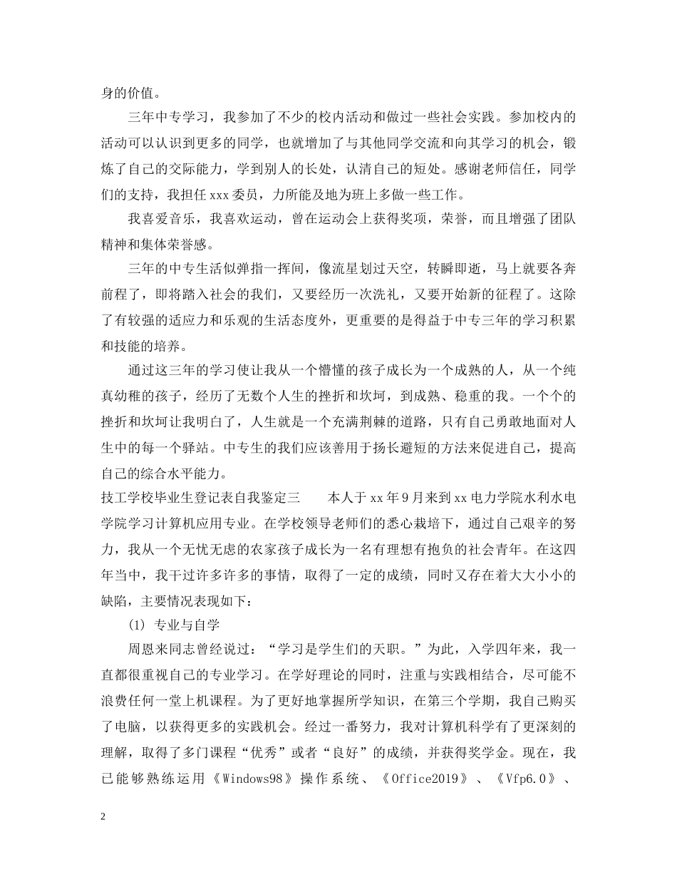 技工学校毕业生登记表自我鉴定 _第2页