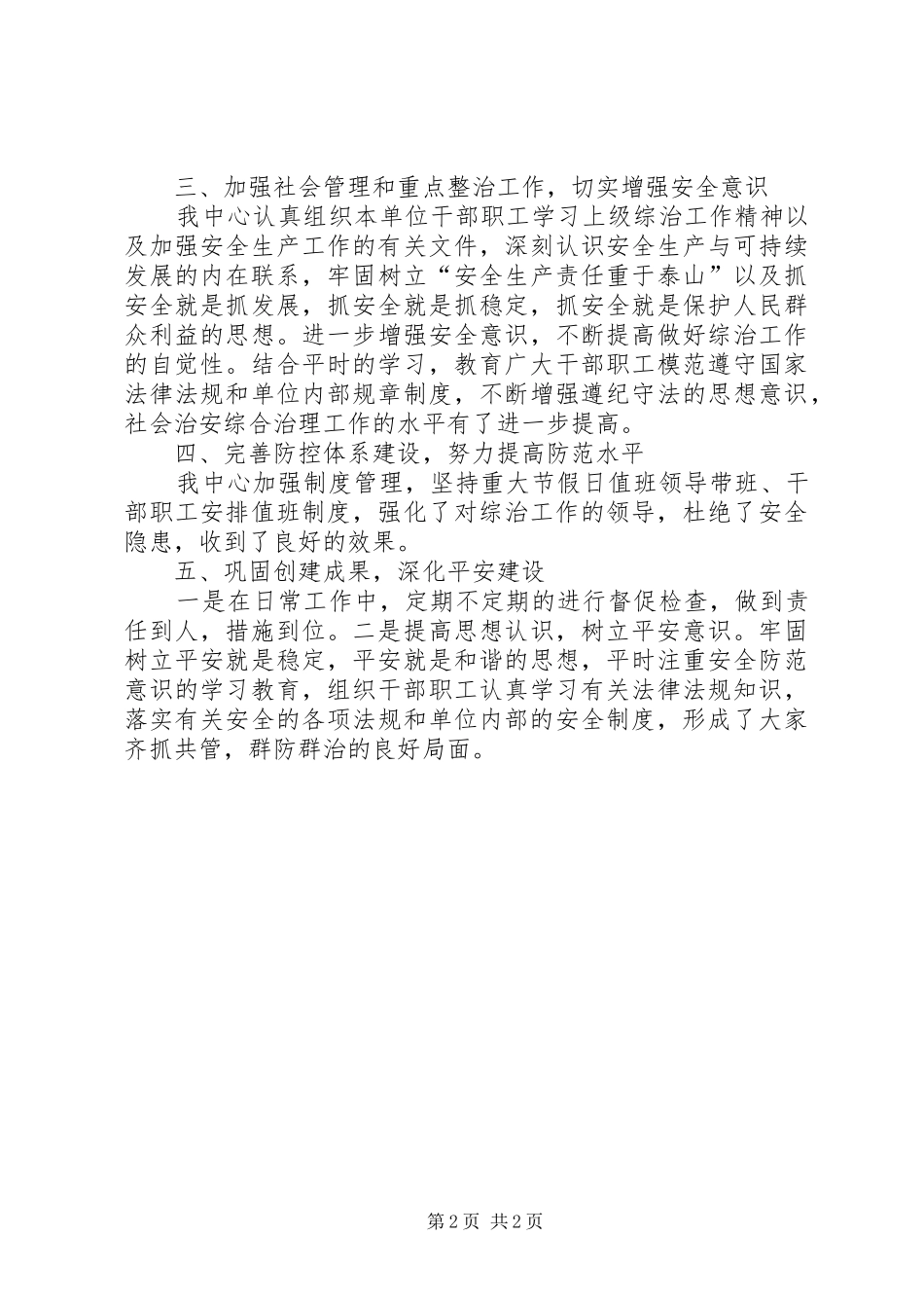 XX年综治维稳工作半年小结_第2页