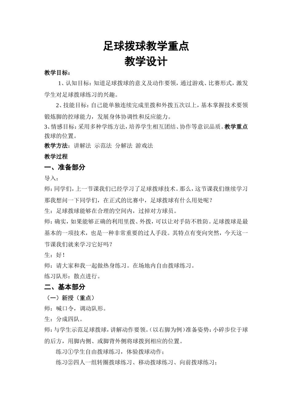 足球拨球《教学重点》教学设计_第1页
