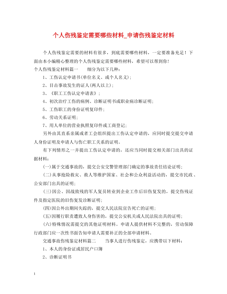个人伤残鉴定需要哪些材料_申请伤残鉴定材料 _第1页