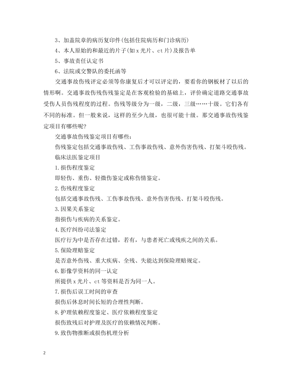 个人伤残鉴定需要哪些材料_申请伤残鉴定材料 _第2页