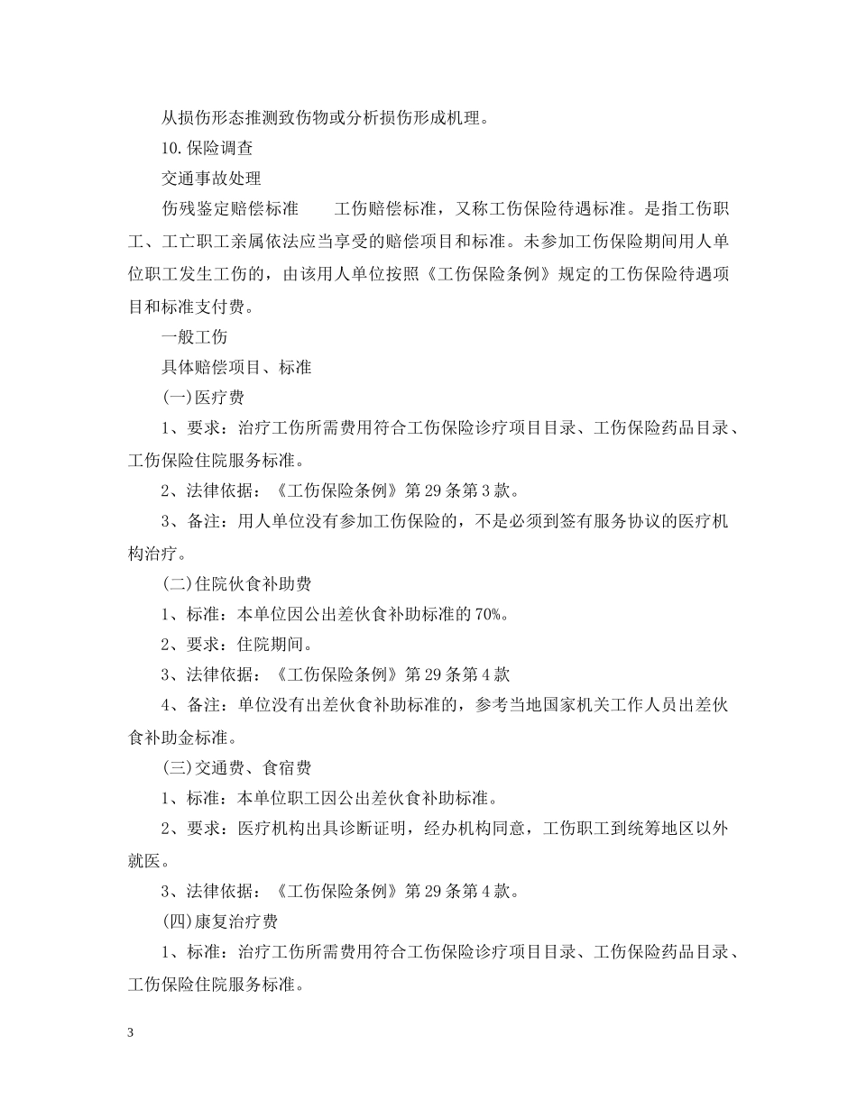 个人伤残鉴定需要哪些材料_申请伤残鉴定材料 _第3页
