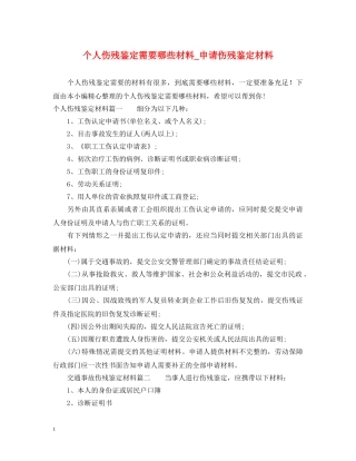 个人伤残鉴定需要哪些材料_申请伤残鉴定材料 