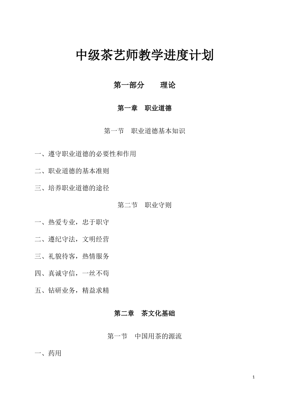中级茶艺师进度计划_第1页
