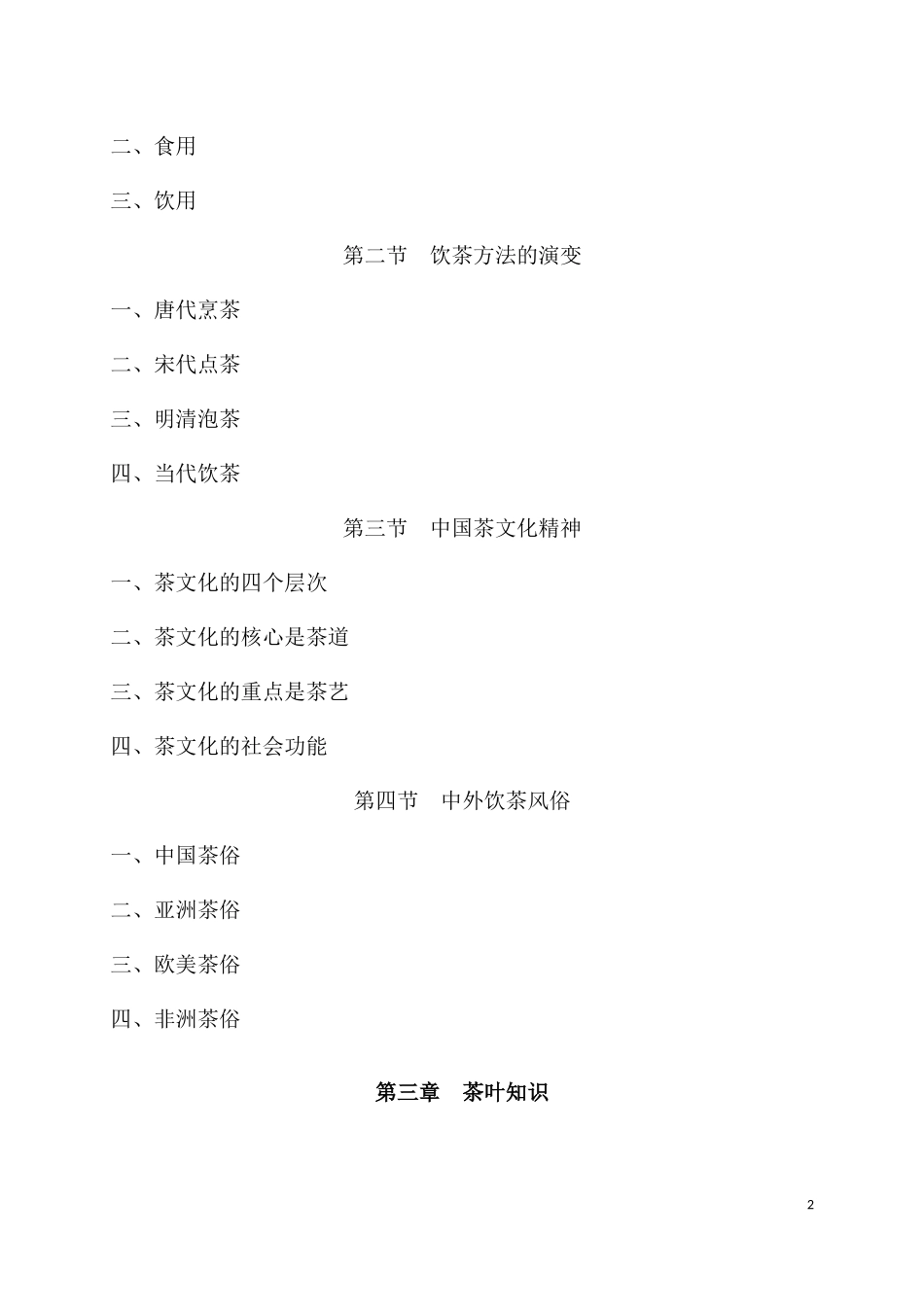 中级茶艺师进度计划_第2页