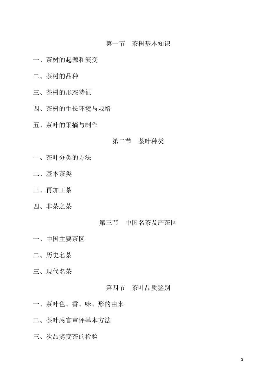 中级茶艺师进度计划_第3页