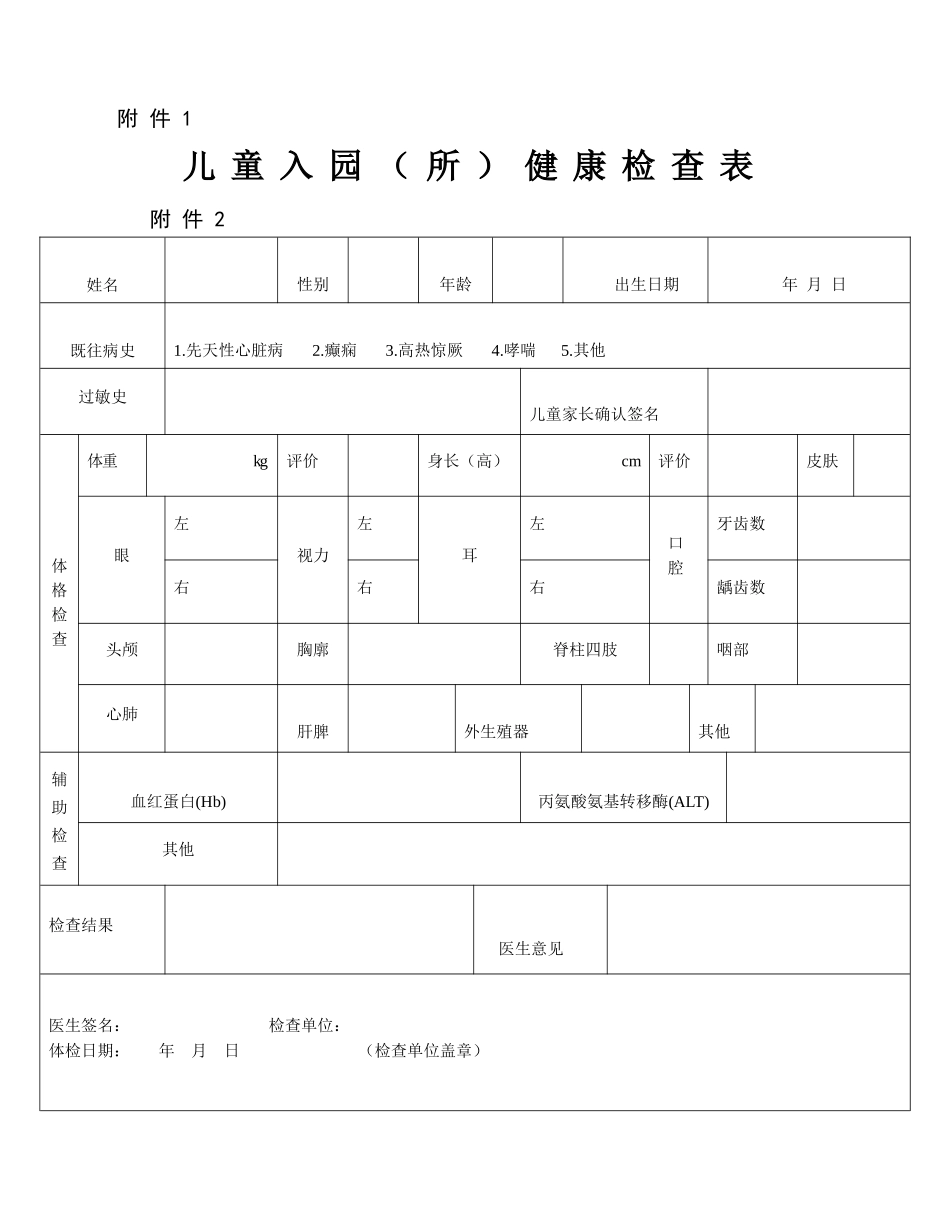 幼儿园儿童入园(所)健康检查表_第1页
