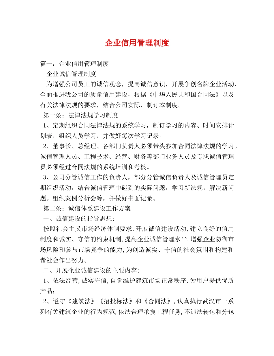 企业信用管理制度 _第1页