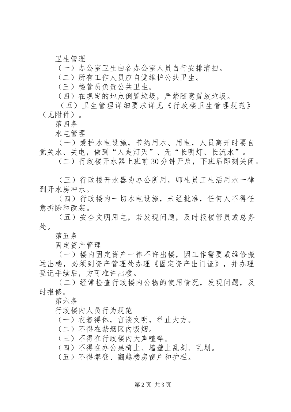 学校总务管理制度大全之行政楼管理办法_第2页