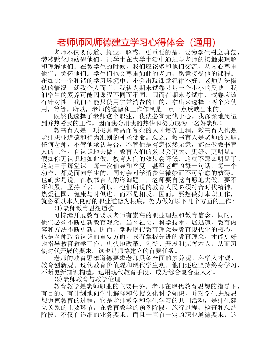 教师师风师德建设学习心得体会（通用） _第1页