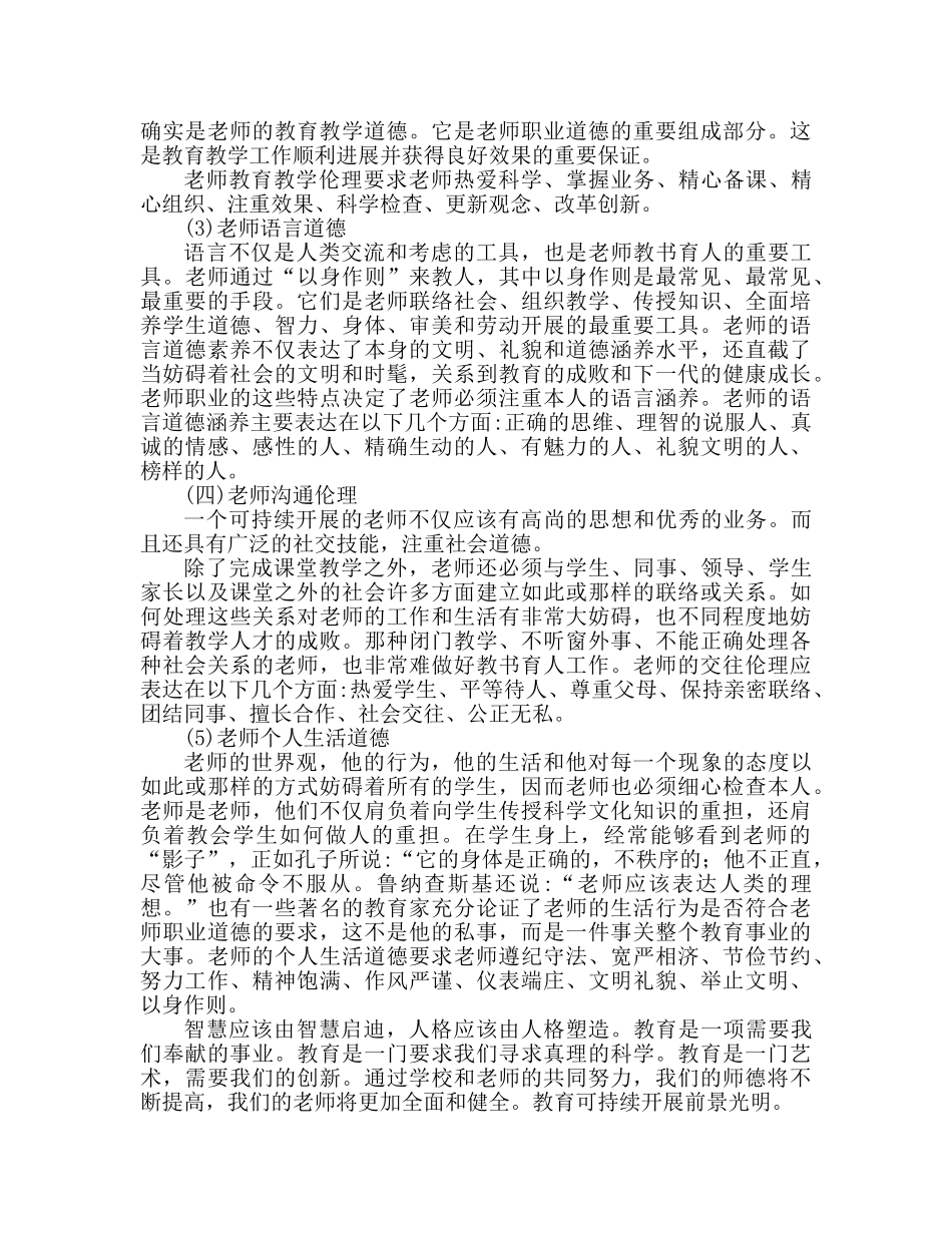 教师师风师德建设学习心得体会（通用） _第2页