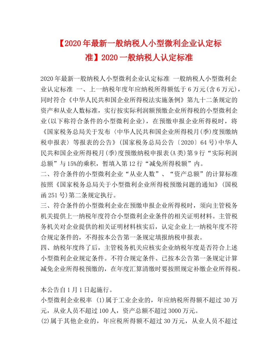【2024年最新一般纳税人小型微利企业认定标准】2024一般纳税人认定标准 _第1页