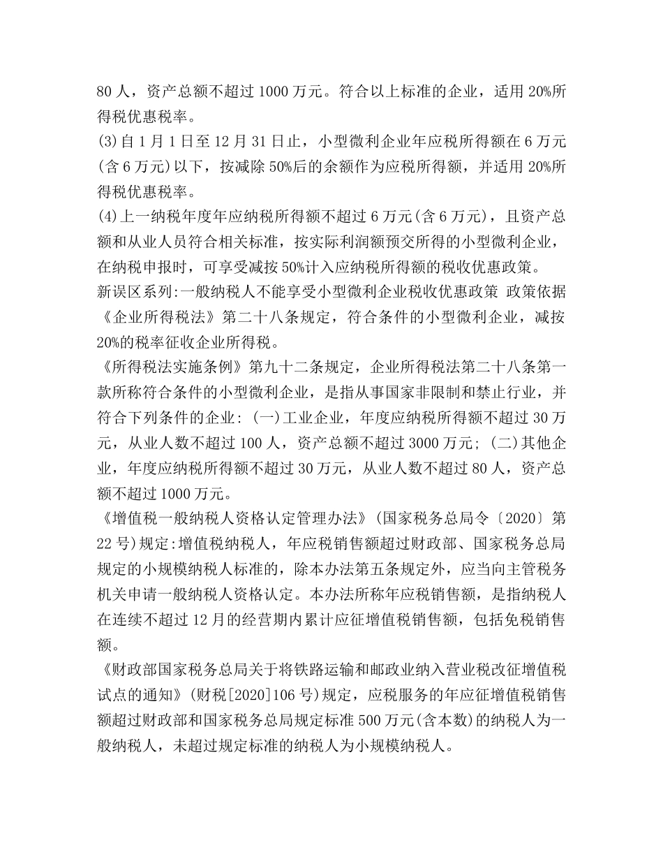 【2024年最新一般纳税人小型微利企业认定标准】2024一般纳税人认定标准 _第2页