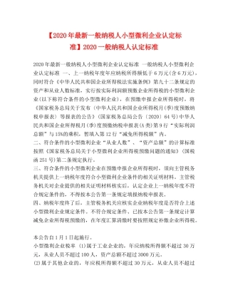 【2024年最新一般纳税人小型微利企业认定标准】2024一般纳税人认定标准 