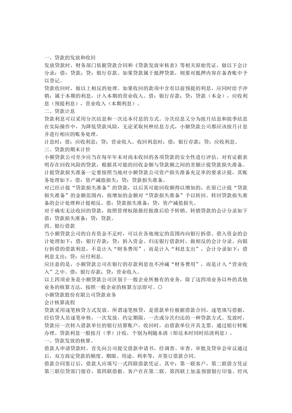 小额贷款公司会计业务处理_第1页