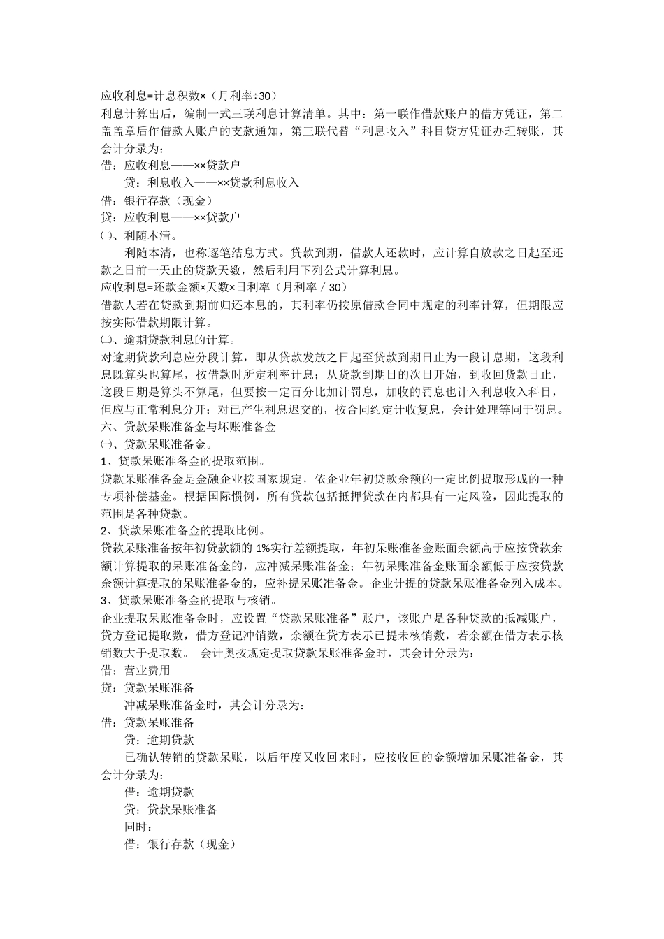 小额贷款公司会计业务处理_第3页