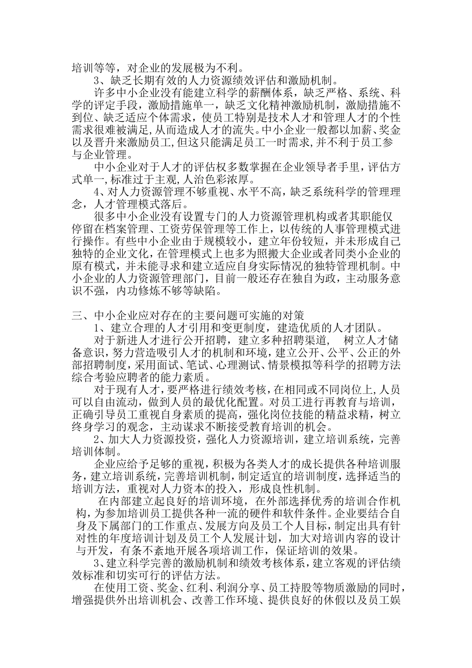 学生毕业论文：中小企业人力资源管理存在的主要问题及对策_第2页
