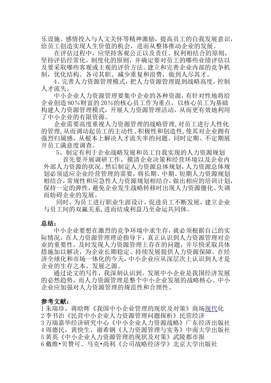 学生毕业论文：中小企业人力资源管理存在的主要问题及对策_第3页