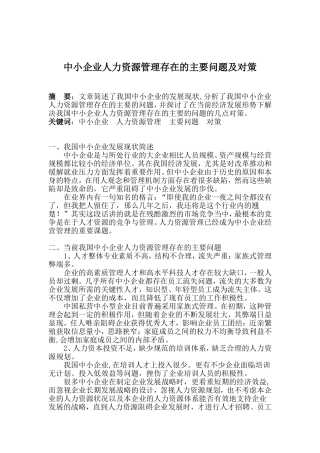学生毕业论文：中小企业人力资源管理存在的主要问题及对策