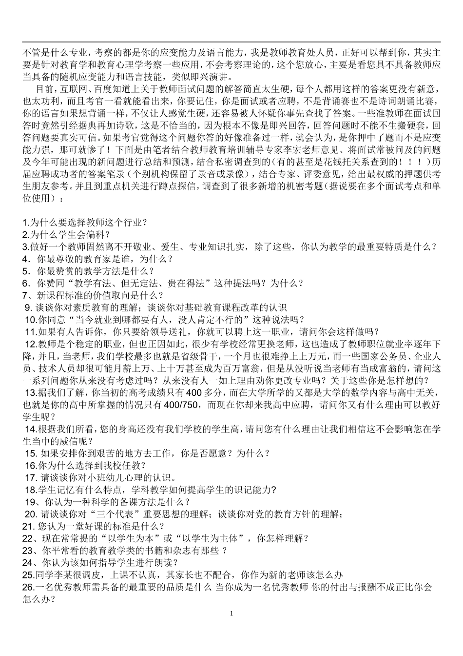 小学英语教师面试的考题绝对全面_第1页