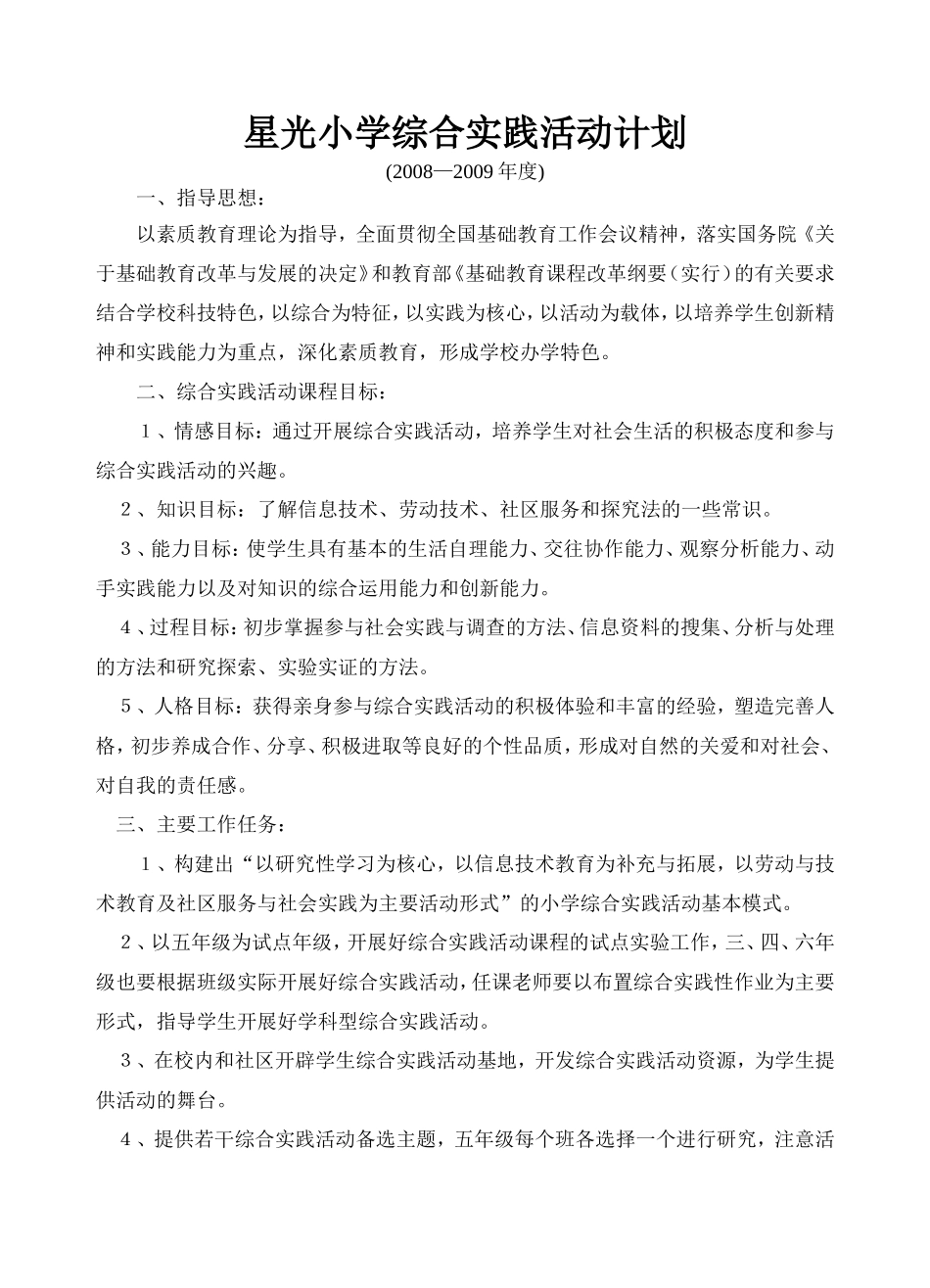 星光小学综合实践活动计划_第1页