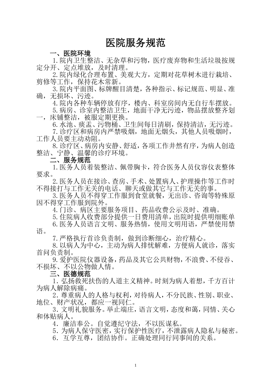 医院服务规范_第1页