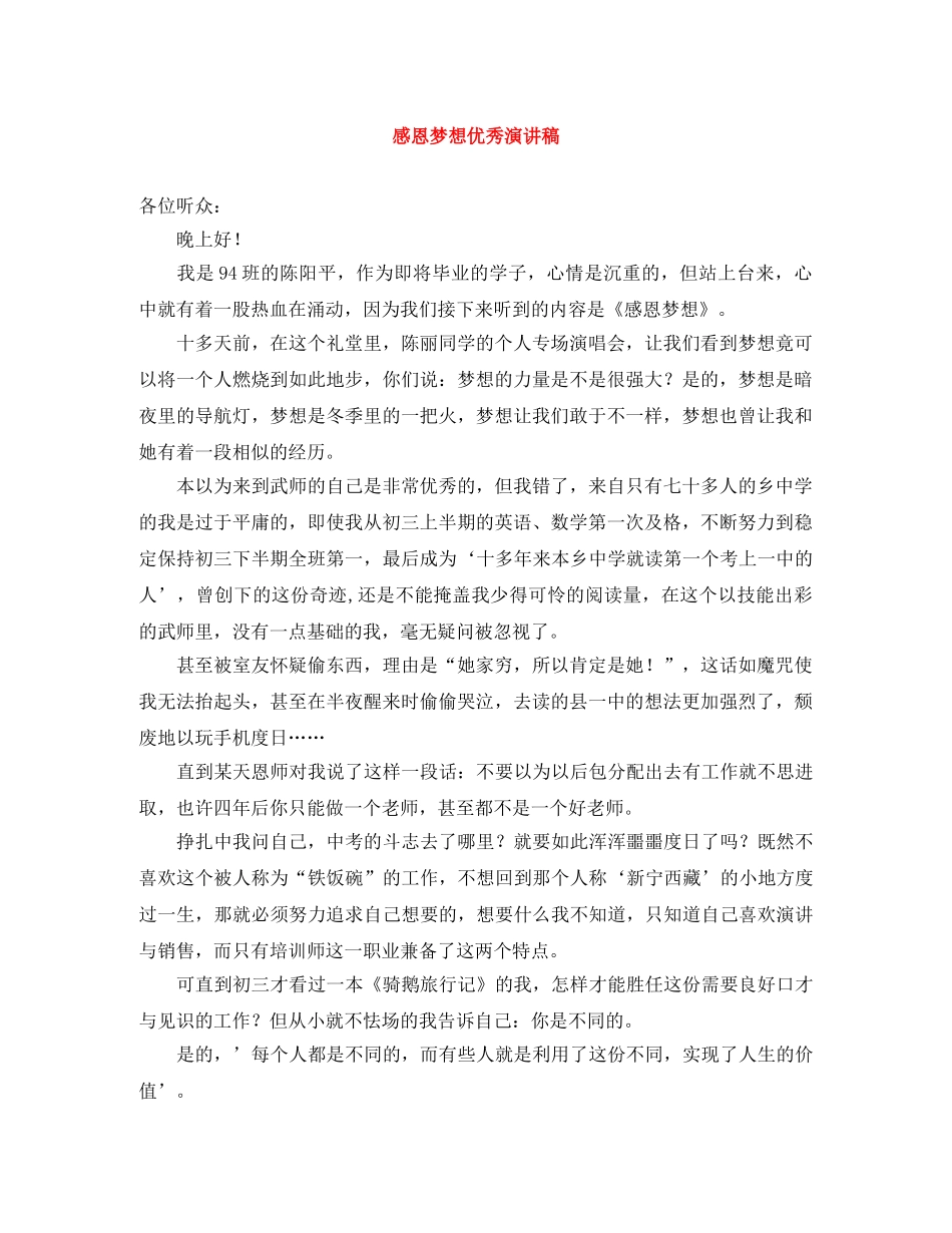 感恩梦想优秀演讲稿 _第1页