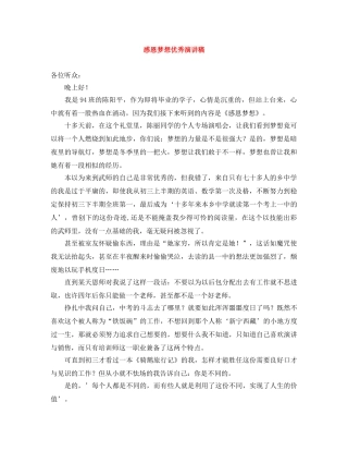 感恩梦想优秀演讲稿 