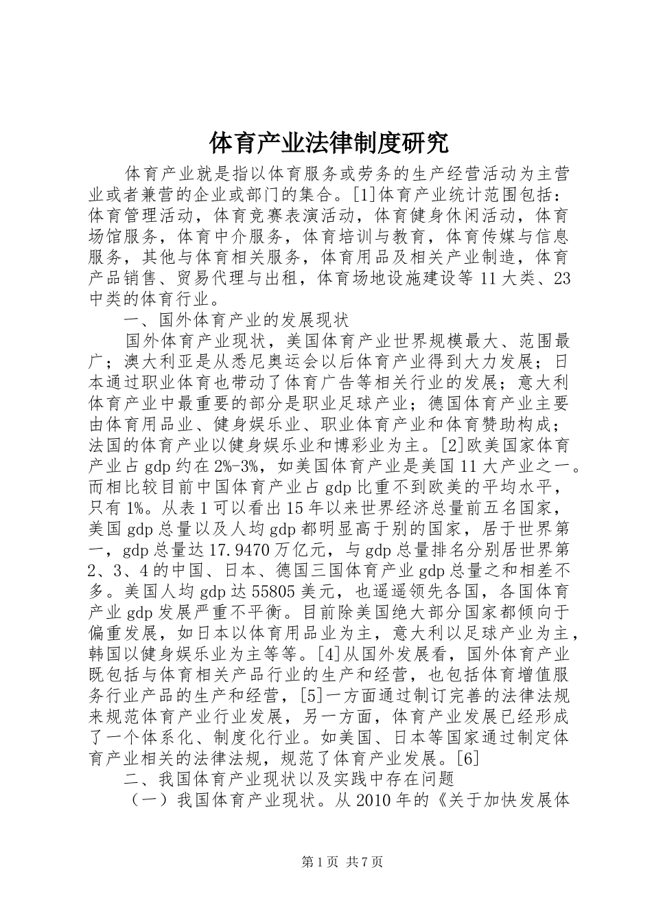 体育产业法律制度研究_第1页