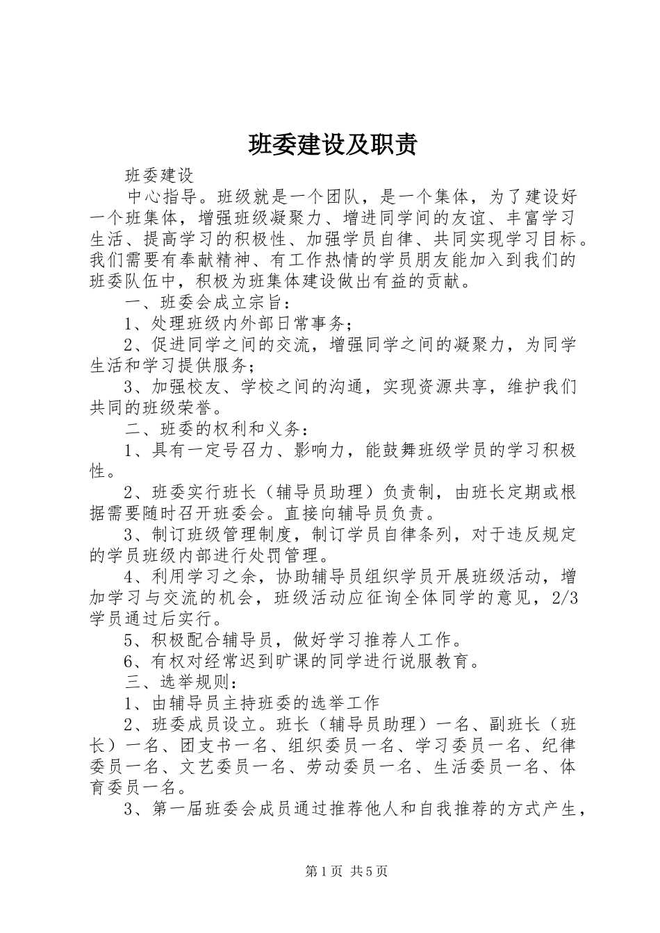 班委建设及职责_第1页