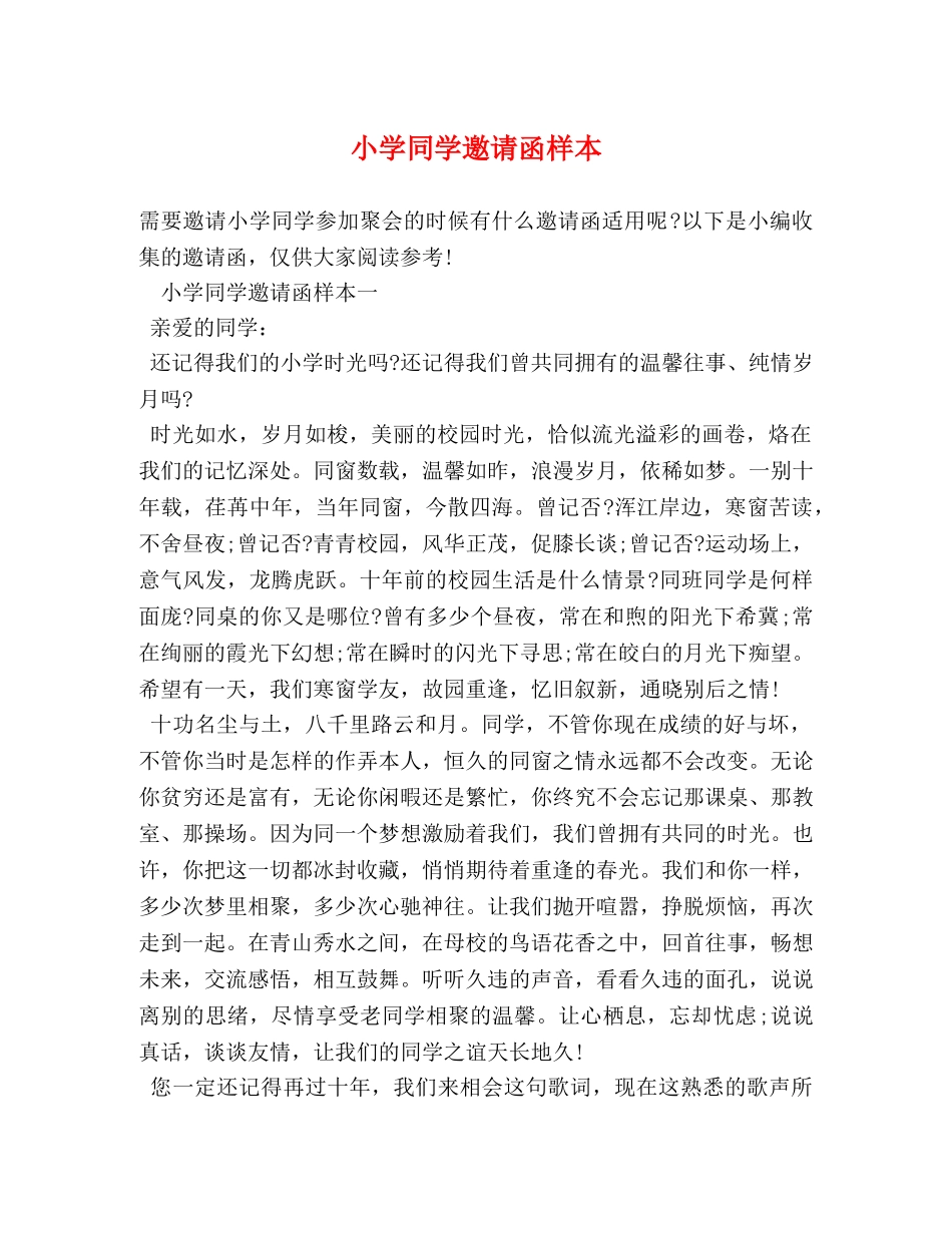 小学同学邀请函样本 _第1页