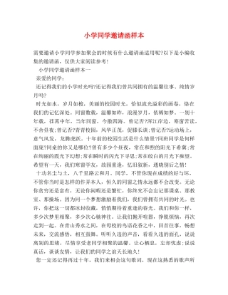 小学同学邀请函样本 