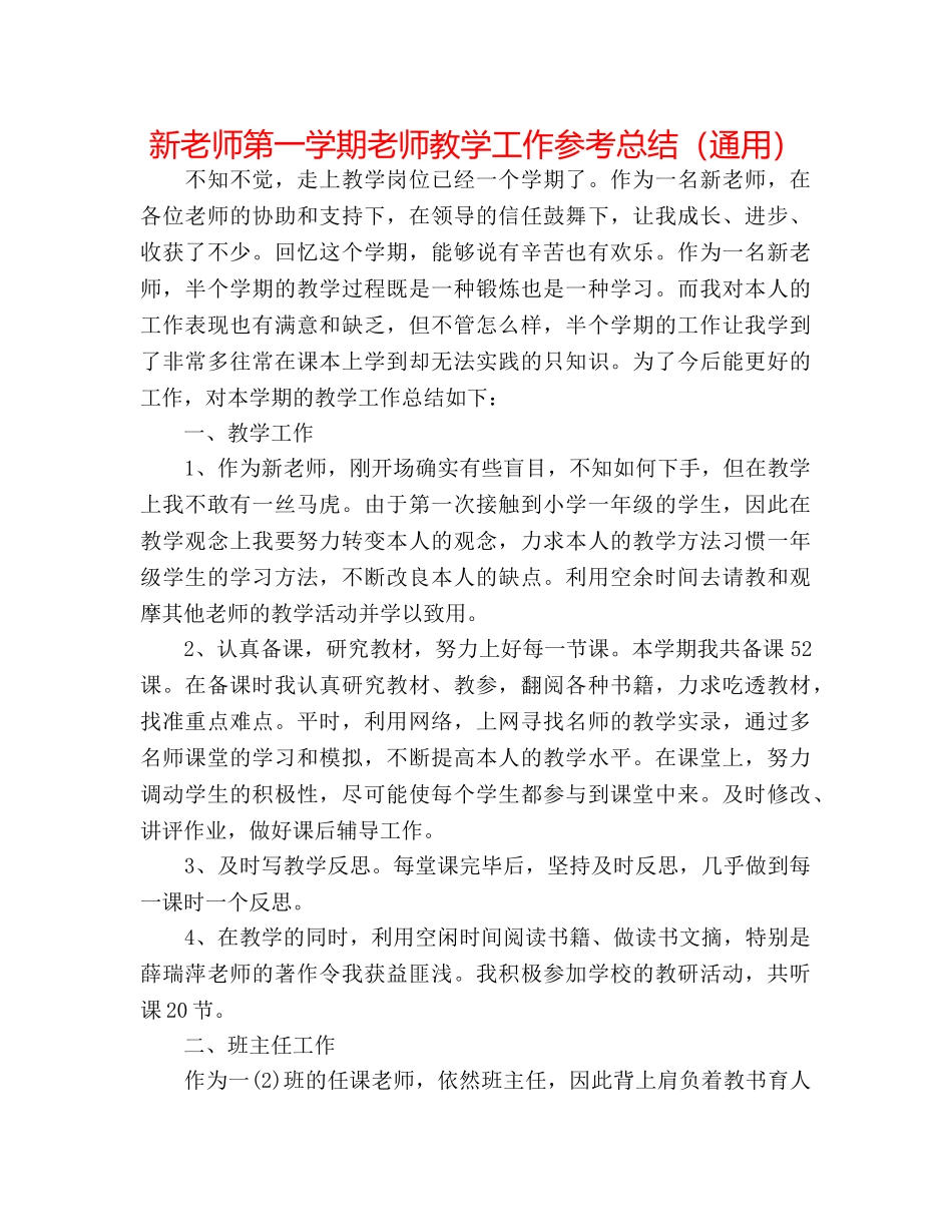 新教师第一学期教师教学工作参考总结（通用） _第1页