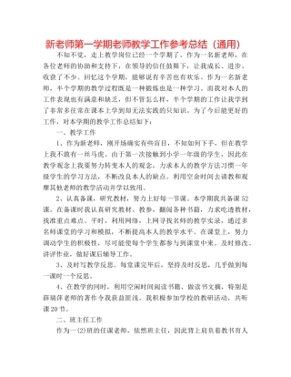 新教师第一学期教师教学工作参考总结（通用） 
