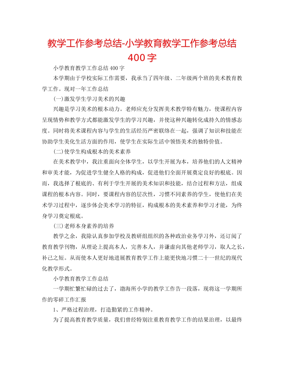 教学工作参考总结-小学教育教学工作参考总结400字 _第1页
