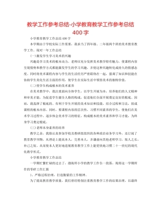 教学工作参考总结-小学教育教学工作参考总结400字 
