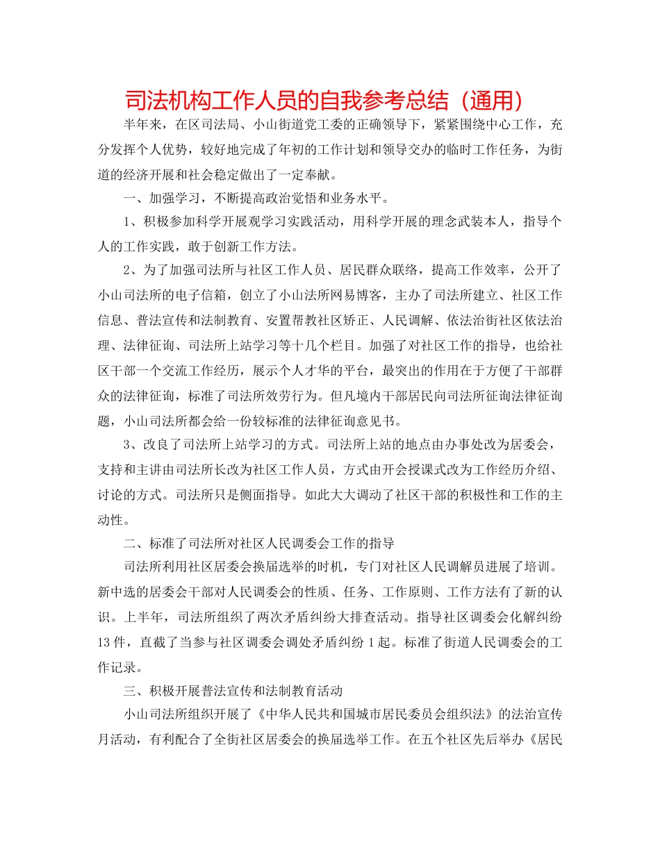司法机构工作人员的自我参考总结（通用） _第1页