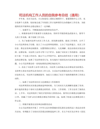 司法机构工作人员的自我参考总结（通用） 