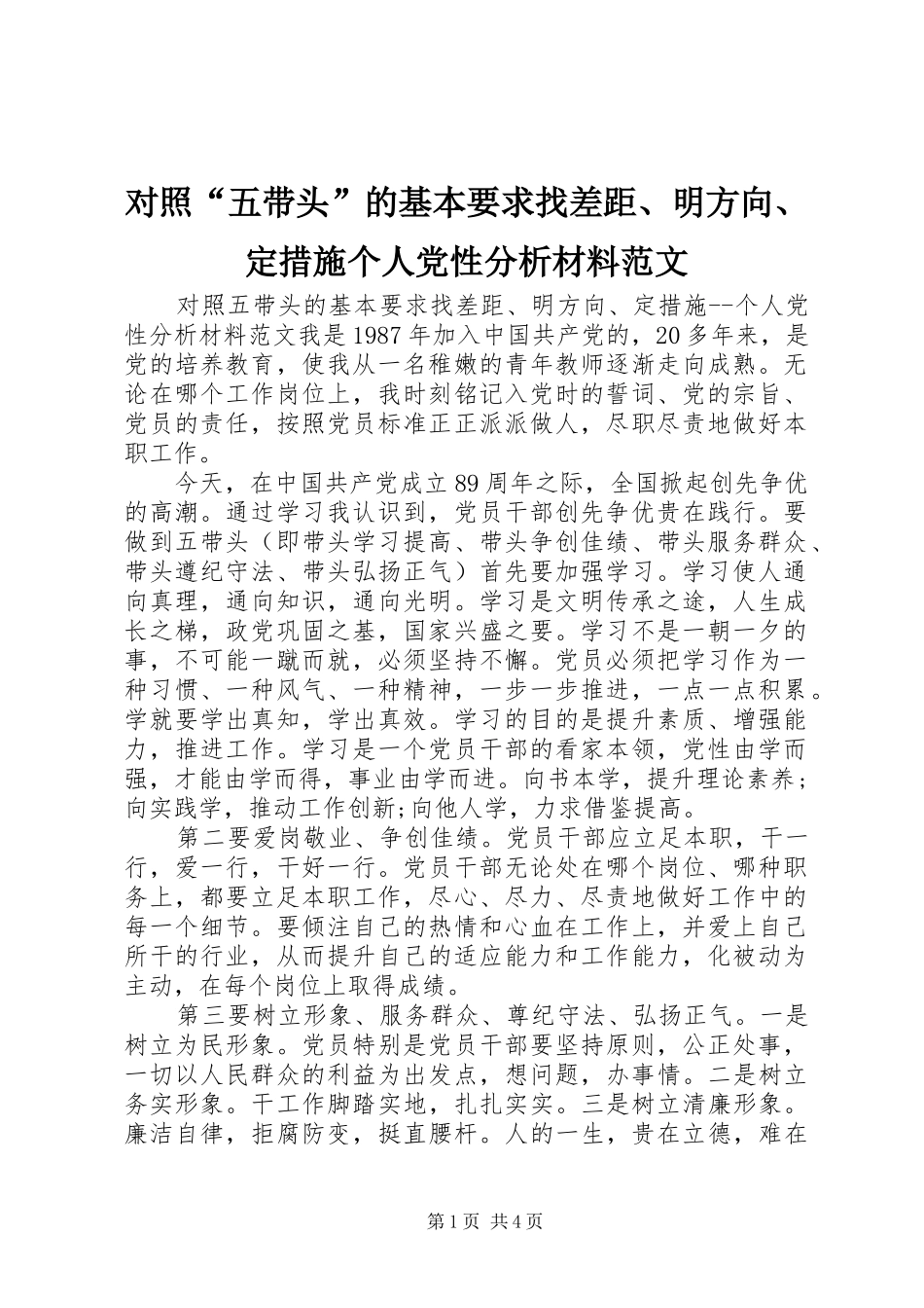 对照“五带头”的基本要求找差距、明方向、定措施个人党性分析材料范文_第1页