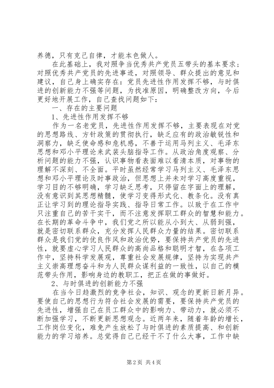 对照“五带头”的基本要求找差距、明方向、定措施个人党性分析材料范文_第2页