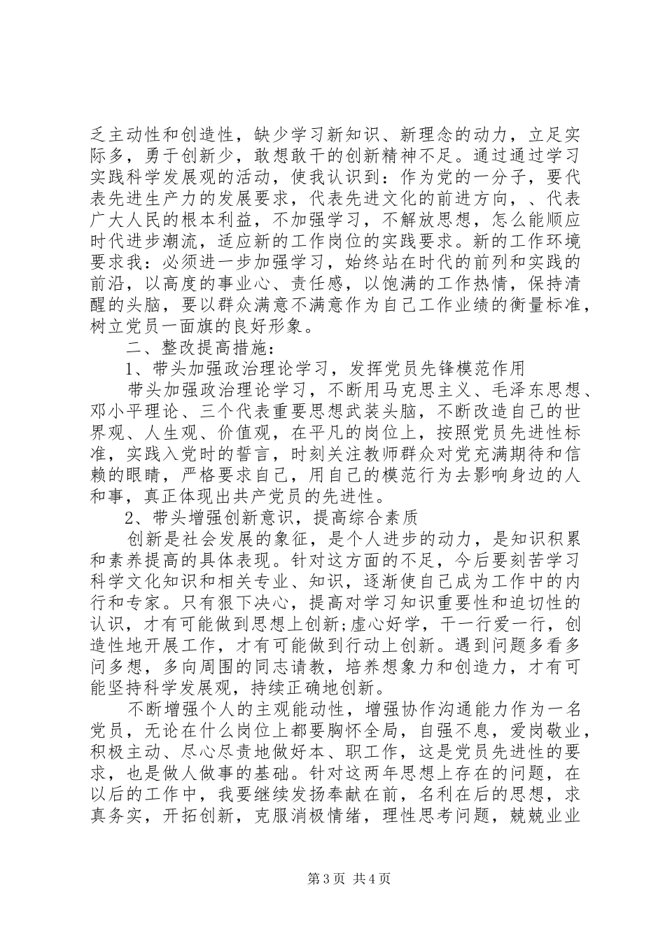 对照“五带头”的基本要求找差距、明方向、定措施个人党性分析材料范文_第3页