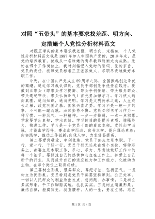 对照“五带头”的基本要求找差距、明方向、定措施个人党性分析材料范文