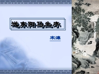 九年级语文下册：23《送东阳马生序》课件