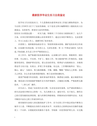 最新医学毕业生实习自我鉴定 