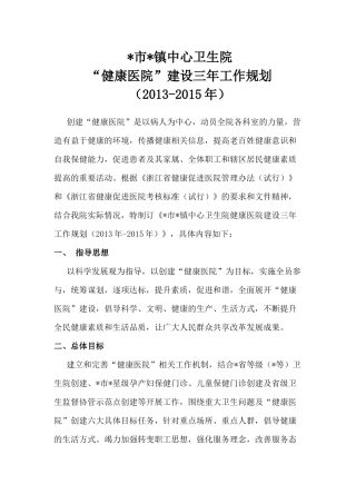 中心卫生院“健康医院”建设三年工作规划(2013-2015年