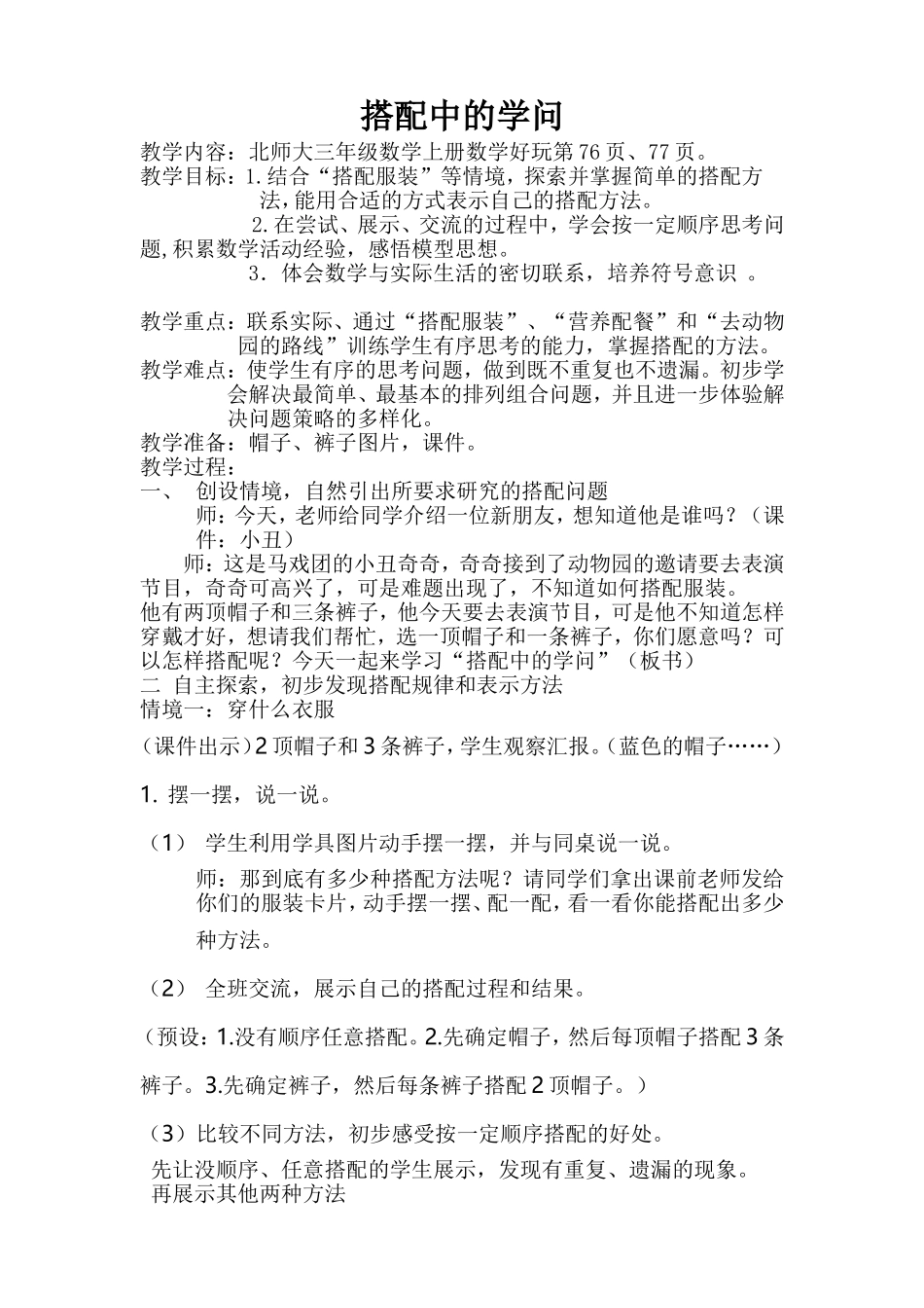 新北师大版三年级上数学搭配中的学问教学设计-_第1页