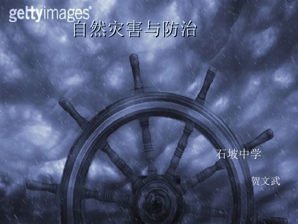 自然灾害与防治_第1页